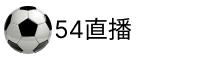 54直播